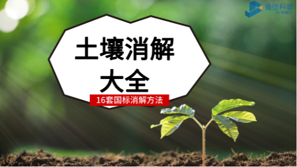 超全！16種國標(biāo)土壤前處理消解方法都安利給你