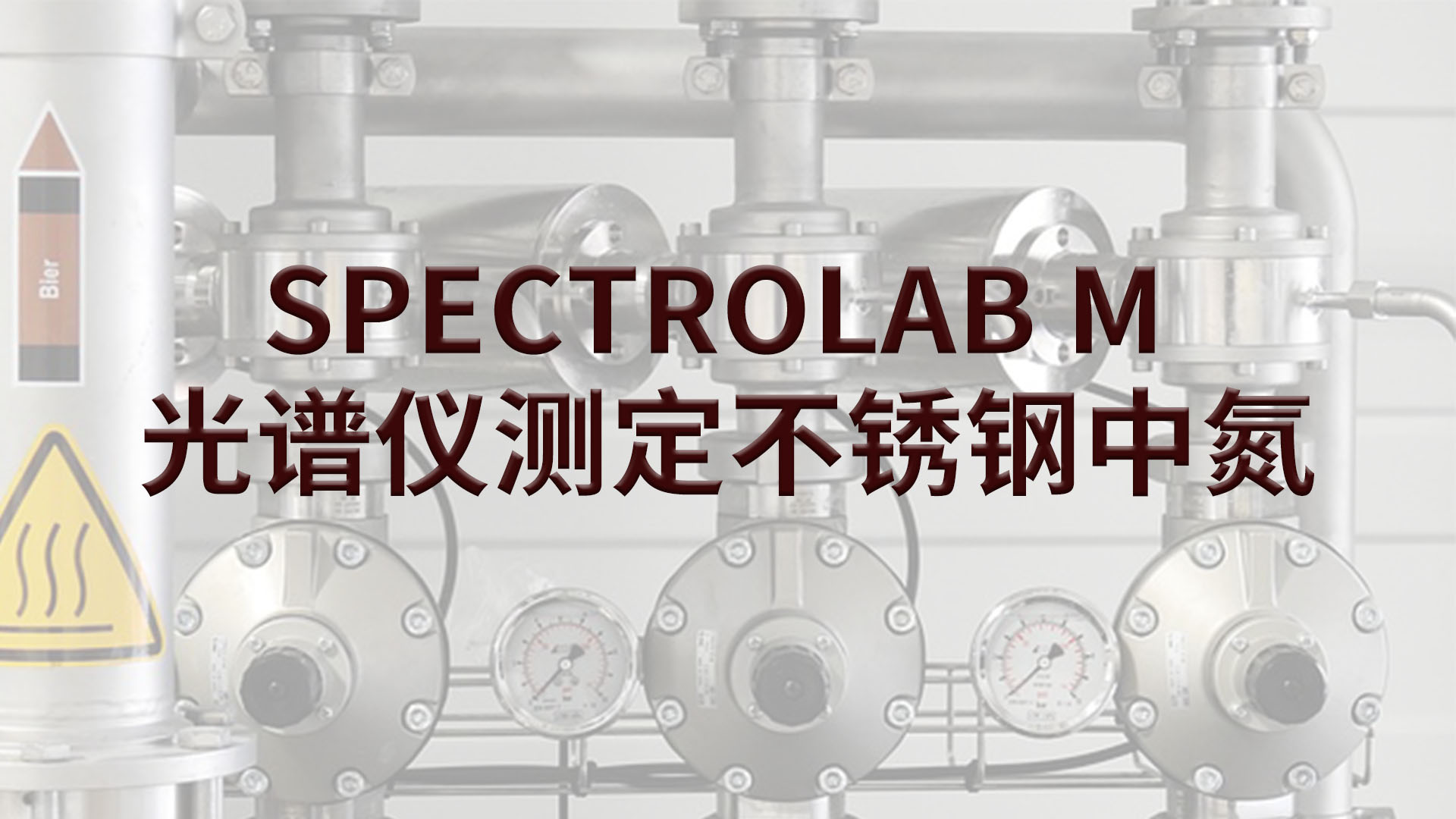 光譜儀如何測定不銹鋼中的氮？