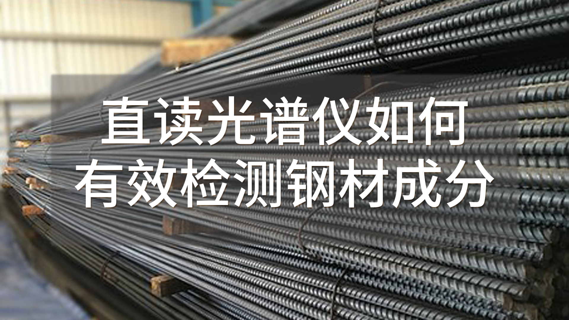 如何使用直讀光譜儀有效檢測鋼材成分？