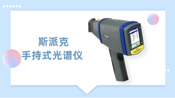 一測(cè)見(jiàn)高下，德國(guó)斯派克手持式光譜儀為材料驗(yàn)提供專業(yè)方案