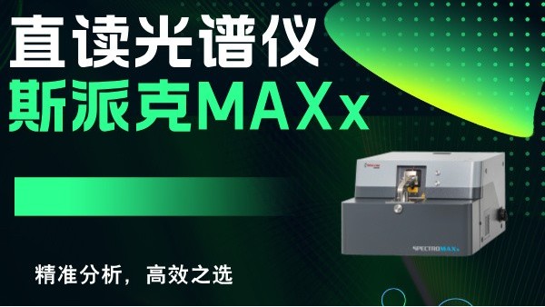 斯派克直讀光譜儀MAXx：精準(zhǔn)分析，高效之選