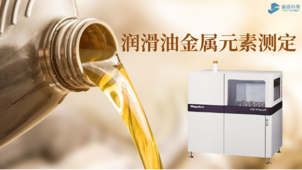 波長(zhǎng)色散X射線(xiàn)熒光光譜儀測(cè)定潤(rùn)滑油中22種金屬元素