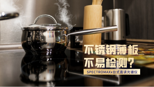 不銹鋼薄板不易檢測？看這臺直讀光譜儀如何檢測