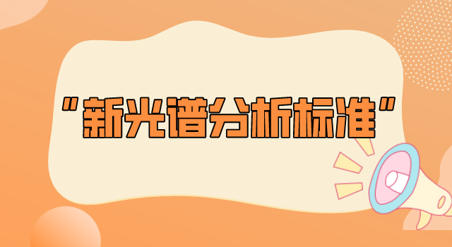 2022年這些光譜分析新標(biāo)準(zhǔn)即將實施