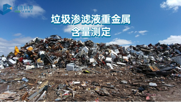微波與電熱板比較試驗(yàn)丨垃圾滲濾液重金屬含量測(cè)定，該選哪款