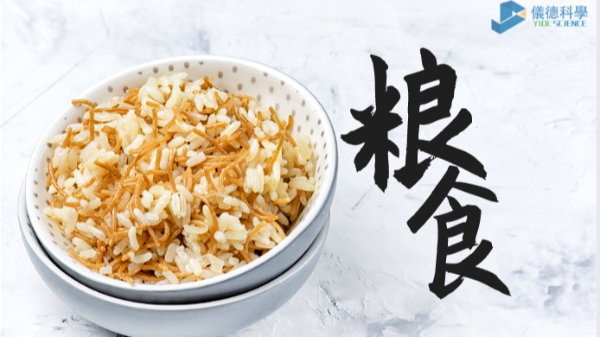過度加工易損失營養(yǎng)？科學儀器助糧食生產