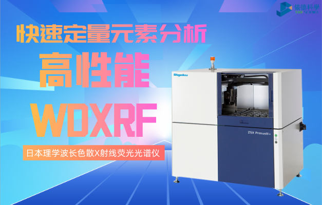 日本理學(xué)波長(zhǎng)色散X射線(xiàn)熒光光譜儀