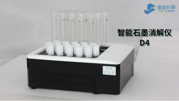 如何消解測(cè)定廢水中化學(xué)需氧量？看智能石墨消解儀D4這樣做
