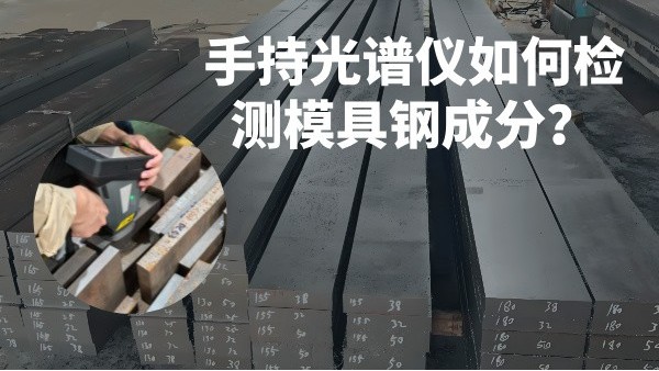 手持光譜儀如何檢測模具鋼成分？