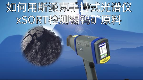 如何用斯派克手持式光譜儀xSORT檢測錫鎢礦原料？