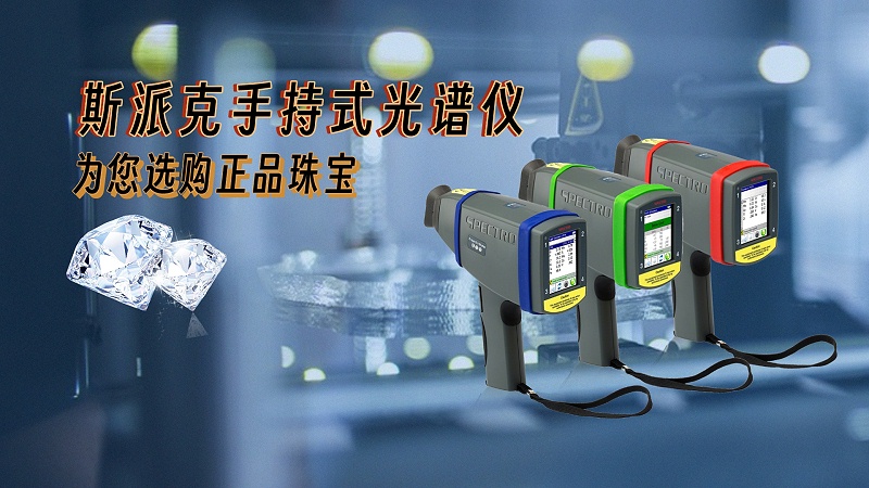德國斯派克手持式光譜儀，為您選購正品珠寶