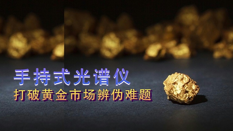 德國斯派克手持式光譜儀提供保障，打破黃金市場(chǎng)辨?zhèn)坞y題