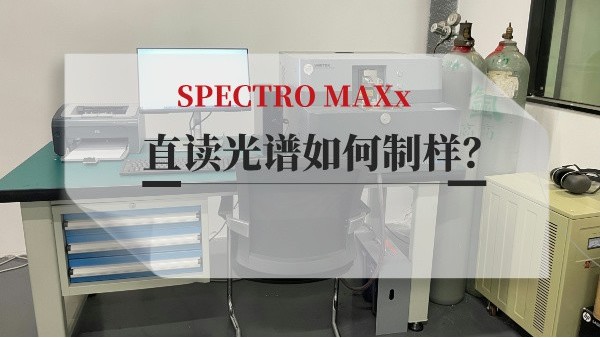 直讀光譜如何制樣？