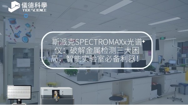 斯派克SPECTROMAXx光譜儀：破解金屬檢測(cè)三大困局，智能實(shí)驗(yàn)室必備利器！