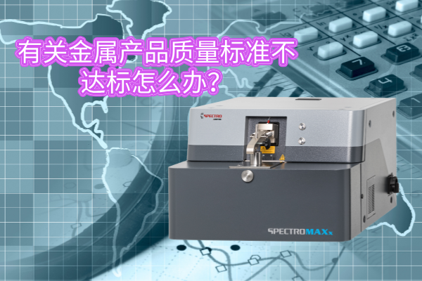 有關金屬產(chǎn)品質(zhì)量標準不達標怎么辦？