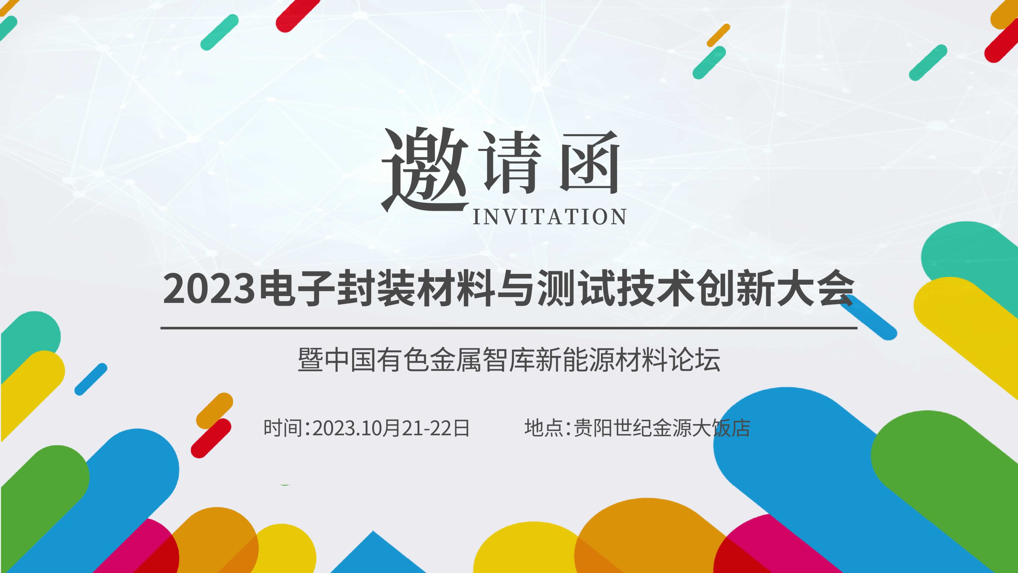 【聚焦創(chuàng)新，共謀未來】儀德熱忱邀請您參加“2023新能源汽車金屬材料產(chǎn)學研合作技術(shù)交流會暨中國有色金屬智庫新能源材料論壇”