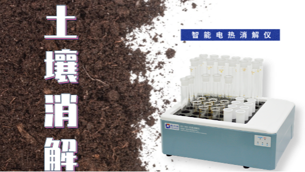 干貨來了！土壤消解就靠自動(dòng)控溫智能電熱消解儀