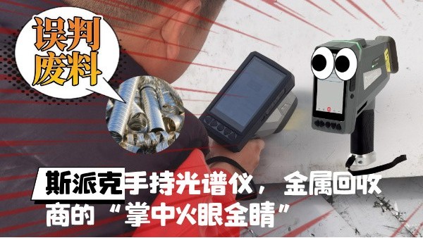 拋棄誤判廢料！斯派克XHH04手持光譜儀，金屬回收商的“掌中火眼金睛