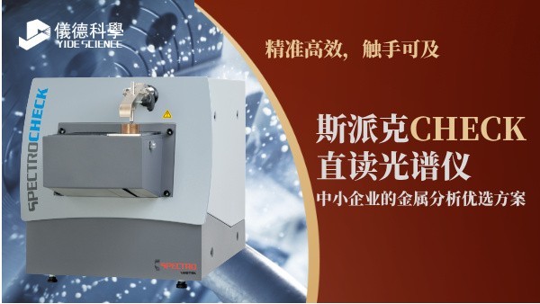 精準高效，觸手可及：斯派克CHECK直讀光譜儀，中小企業(yè)的金屬分析優(yōu)選方案