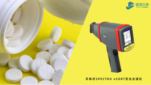 藥品元素雜質(zhì)分析為何愛(ài)用X射線熒光光譜？一文告訴你