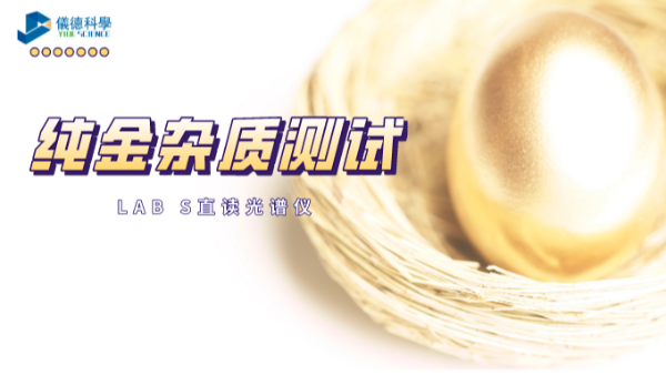 快速分析！LAB S直讀光譜儀解析純金中6種雜質(zhì)元素