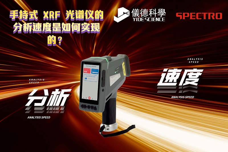 手持式 XRF 光譜儀的分析速度是如何實(shí)現(xiàn)的？