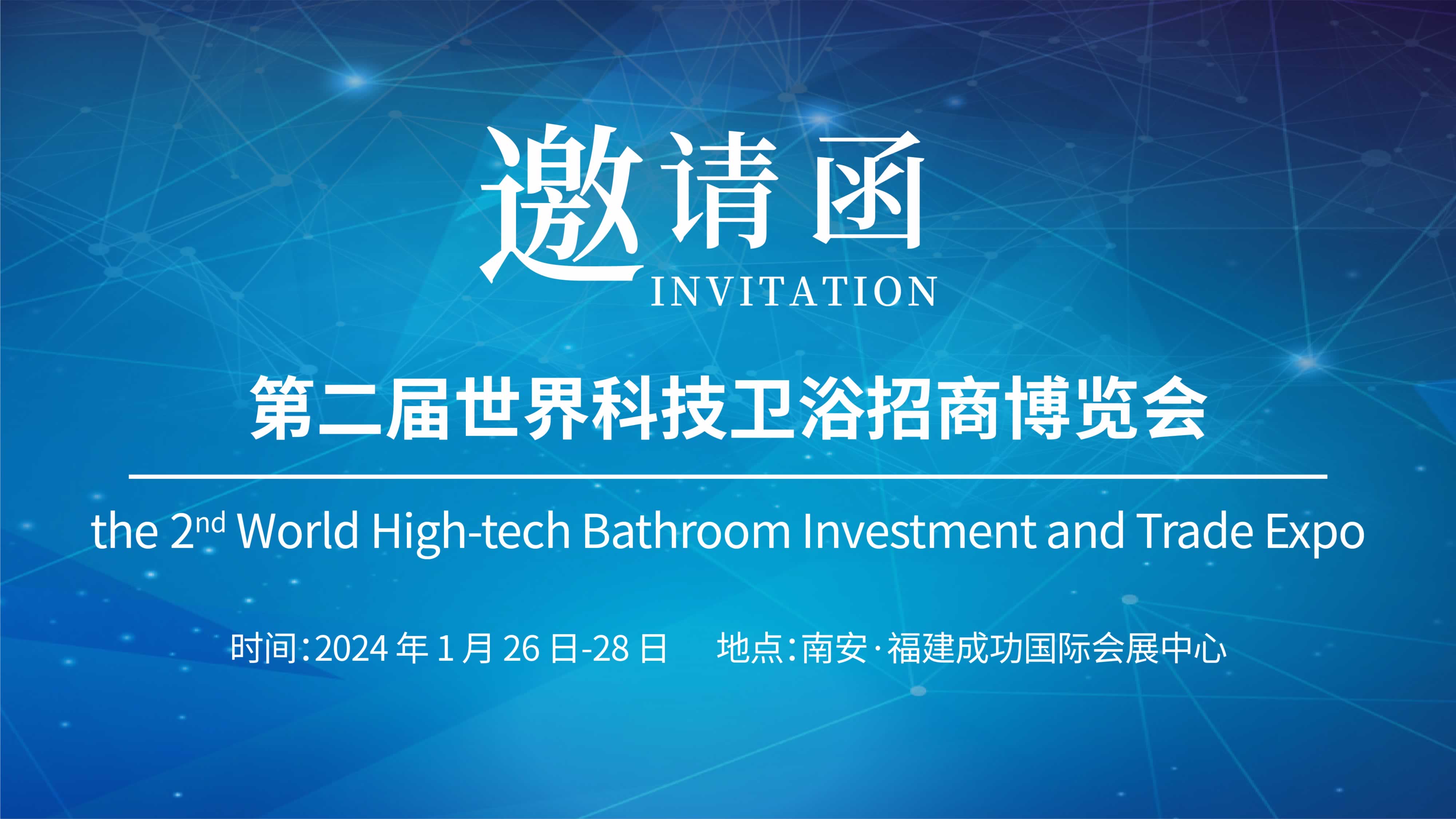 第二屆世界科技衛(wèi)浴招商博覽會，儀德誠邀您參與！