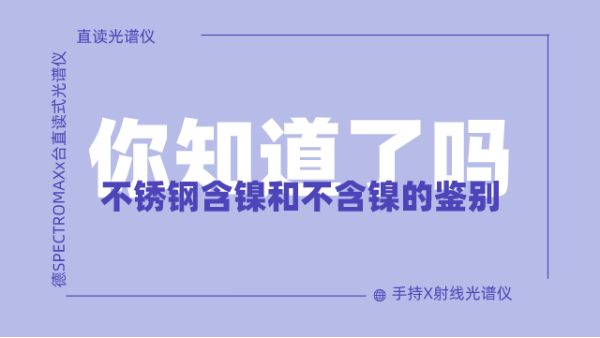 怎么鑒別不銹鋼含鎳不含鎳呢？
