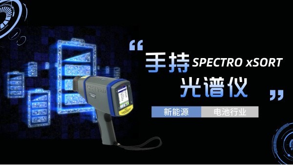 手持光譜儀如何助力新能源電池行業(yè)實現(xiàn)質(zhì)的飛躍？