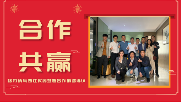 合作共贏，價值共創(chuàng)-格丹納與西江儀器簽署合作銷售協(xié)議