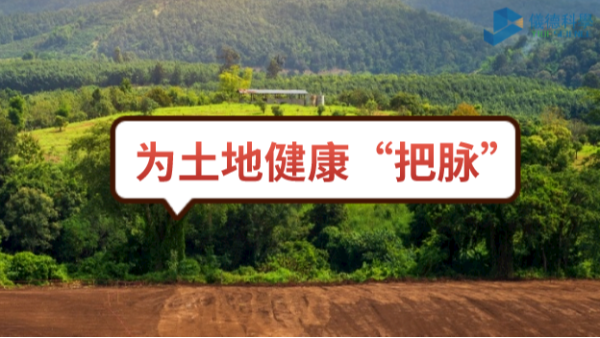 生態(tài)頭條：土壤污染不容忽視，監(jiān)測(cè)儀器為腳下的土地健康“把脈”