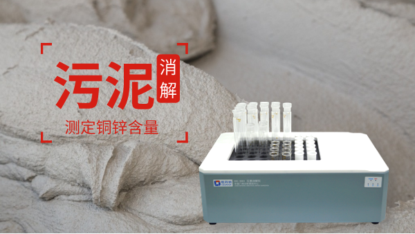 助力保障城市污水廠(chǎng)污泥消解測(cè)定銅鋅含量！智能消解儀走心了