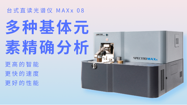 火花直讀光譜儀為何可以滿足爐前分析？