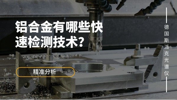 鋁合金有哪些快速檢測(cè)技術(shù)？
