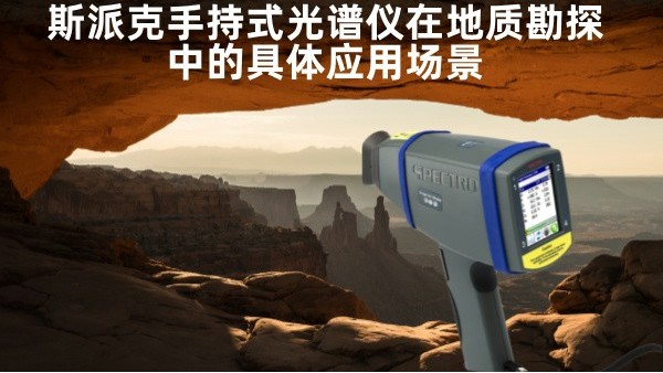 斯派克手持式光譜儀在地質(zhì)勘探中的具體應用場景