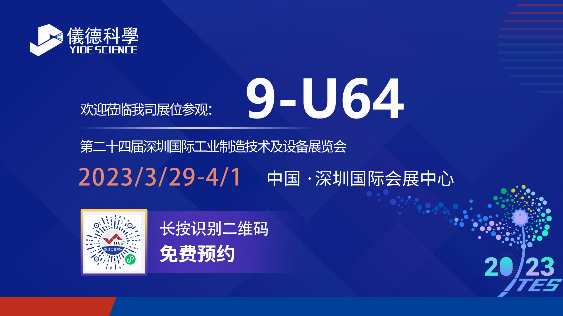 展會預告|相約ITES深圳工業(yè)展，儀德期待與您相見！