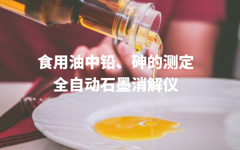 全自動石墨消解儀為食用油中鉛、砷的測定方法提高分析效率