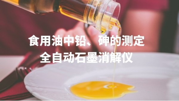 全自動石墨消解儀為食用油中鉛、砷的測定方法提高分析效率