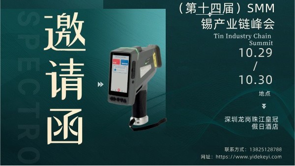 廣州儀德精密科學儀器股份有限公司亮相第十四屆錫產業(yè)鏈峰會