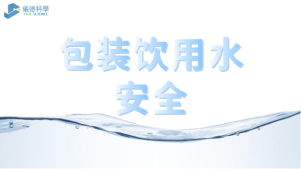 包裝飲用水市場競爭激烈，質(zhì)量安全仍是行業(yè)最關(guān)注