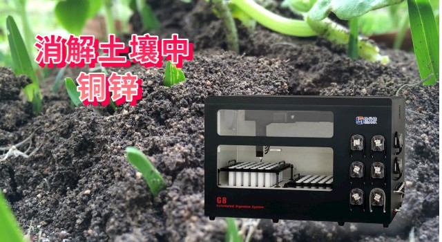 消解土壤中銅、鋅