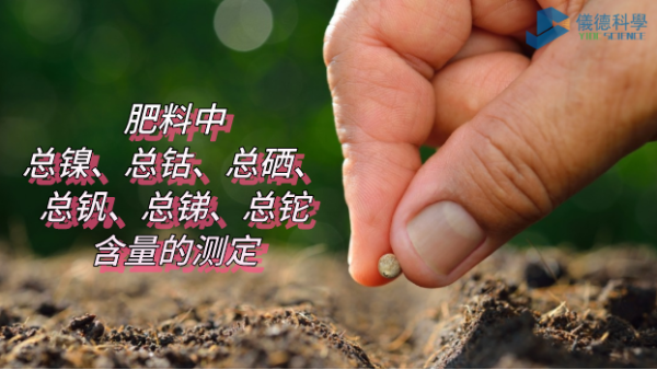 ICP-OES法測定肥料中總鎳、總鈷、總硒、總釩、總銻、總鉈含量