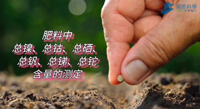 肥料中總鎳、總鈷、總硒、總釩、總銻、總鉈含量的測(cè)定