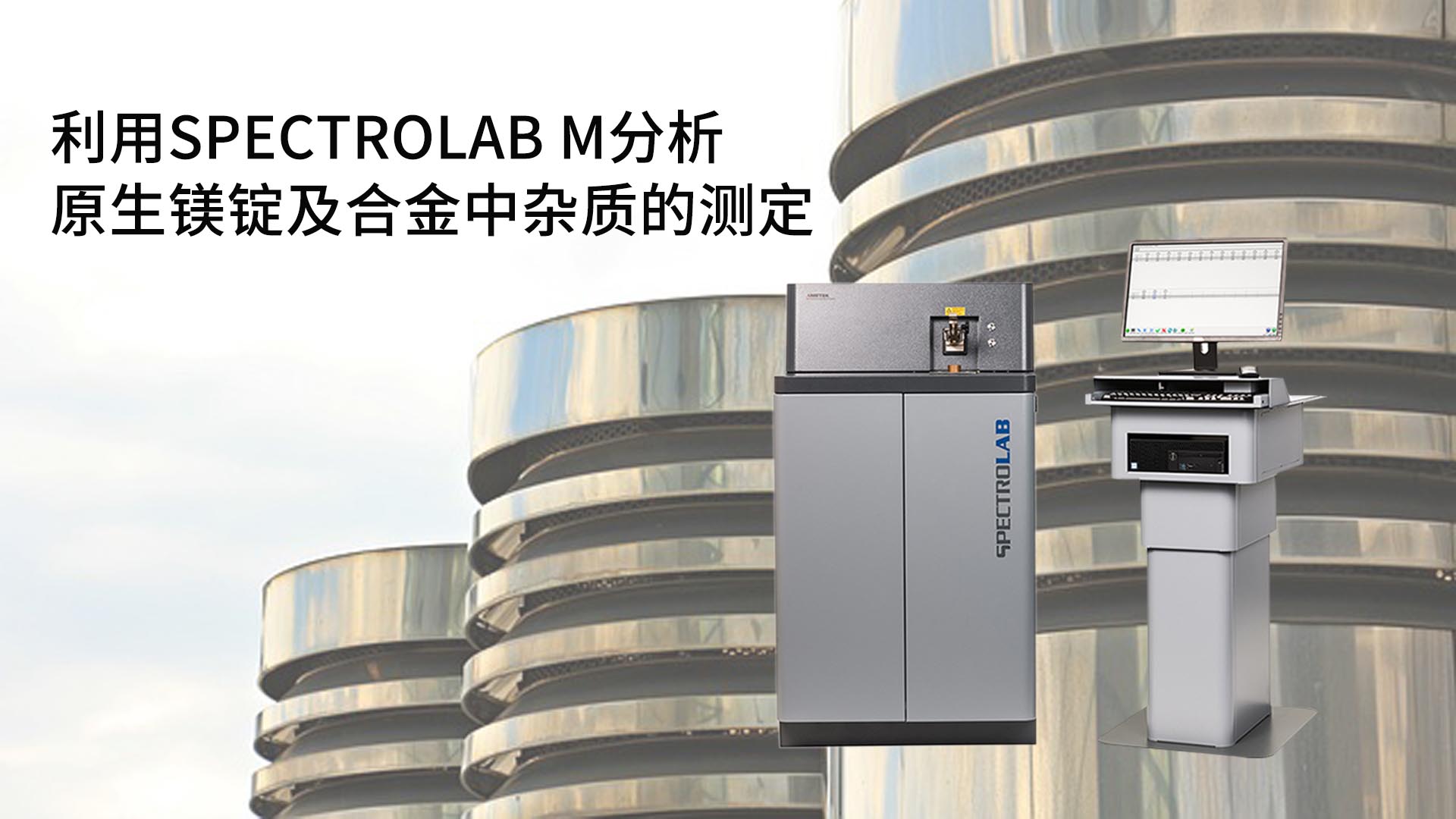 利用SPECTROLAB M分析原生鎂錠及合金中雜質的測定