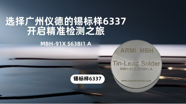 選擇廣州儀德的錫標(biāo)樣6337，開(kāi)啟精準(zhǔn)檢測(cè)之旅