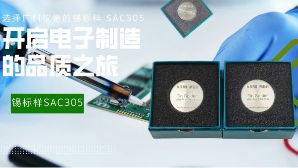 選擇廣州儀德的錫標(biāo)樣 SAC305，開(kāi)啟電子制造的品質(zhì)之旅