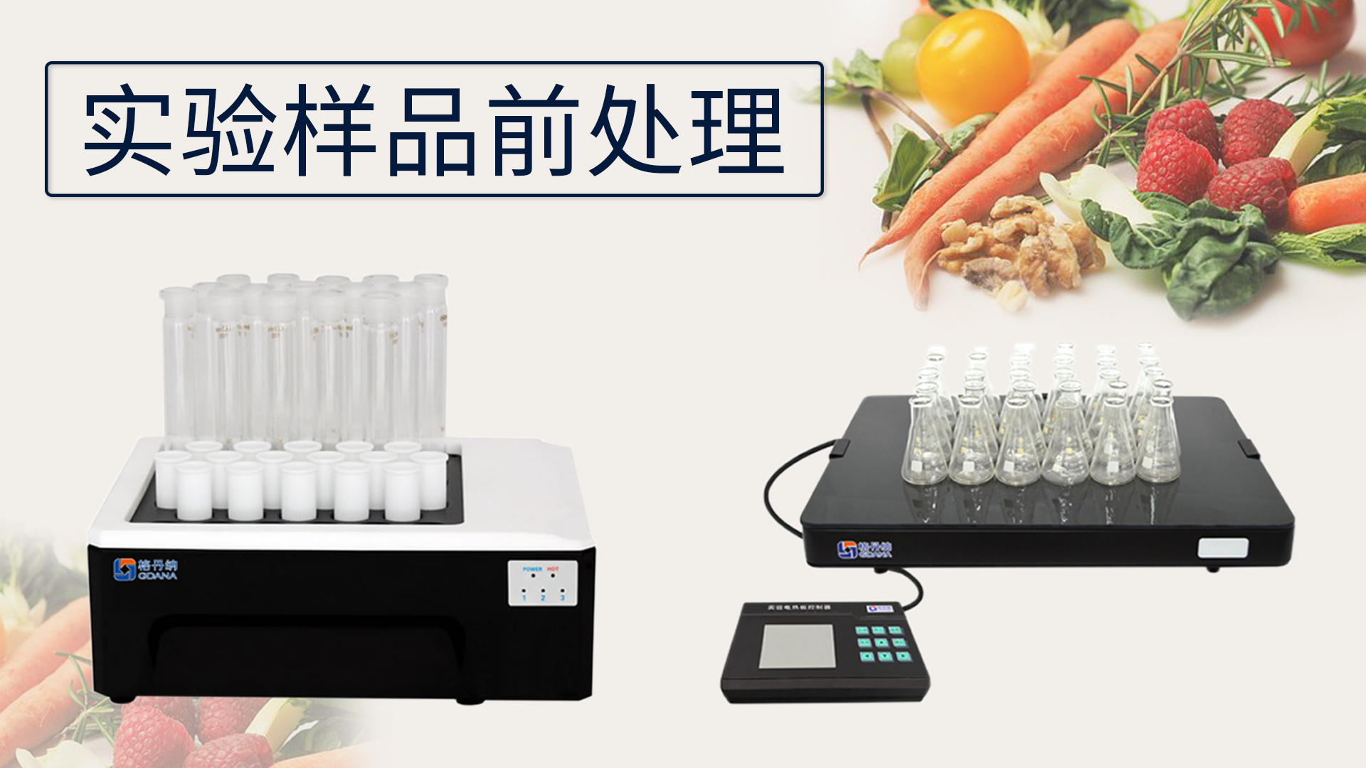 關(guān)于《實驗樣品前處理的設(shè)備有哪些》這件事？