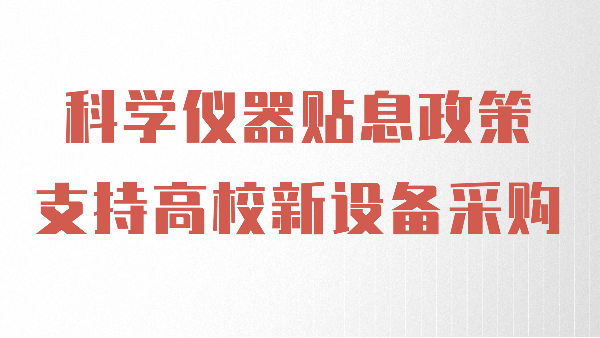 財政貼息政策出臺，儀德助力高校光譜儀器設備升級