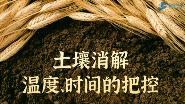 實(shí)例丨G8全自動(dòng)石墨消解儀對(duì)土壤消解溫度、時(shí)間的把控