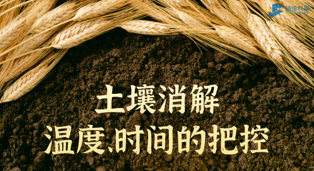 消解土壤時溫度、時間的把控